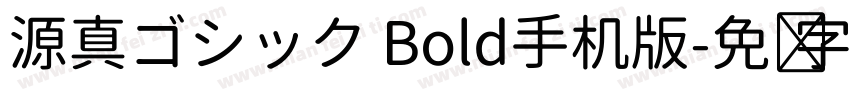 源真ゴシック Bold手机版字体转换